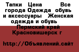 Тапки › Цена ­ 450 - Все города Одежда, обувь и аксессуары » Женская одежда и обувь   . Пермский край,Красновишерск г.